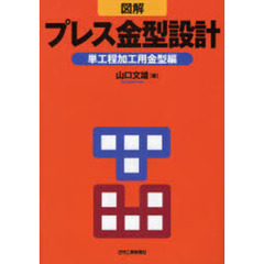 図解プレス金型設計　単工程加工用金型編