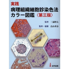 実践病理組織細胞診染色法カラー図鑑　第３版