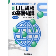 ＵＬ規格の基礎知識　新版　第２版