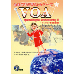 VOA Special English For Shadowing II [倉本充子のVOAシリーズ]