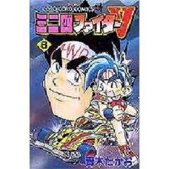 ミニ四ファイターＶ　　　６