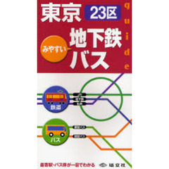 東京２３区地下鉄・バスガイド　みやすい　〔２００８〕