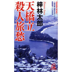 天橋立殺人旅愁　書下し長篇山岳推理