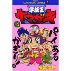 学級王ヤマザキ　　１２