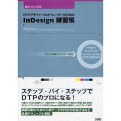 ＤＴＰデザイナー＆オペレーターのためのＩｎＤｅｓｉｇｎ練習帳　サンプルを使ってマスターできる！
