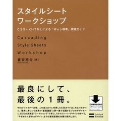 スタイルシートワークショップ　ＣＳＳ＋ＸＨＴＭＬによる「Ｗｅｂ標準」実践ガイド