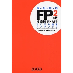 ＦＰ２級技能検定・ＡＦＰどこでも速習ハンドブック　暗・記・即・効