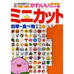 ミニカット　１　四季・食べ物