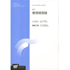 教育経営論　教育開発プログラム　新訂