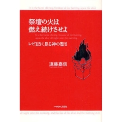 祭壇の火は燃え続けさせよ　レビ記に見る神の聖さ