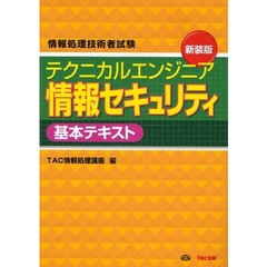 テクニカルエンジニア情報セキュリティ基本テキスト