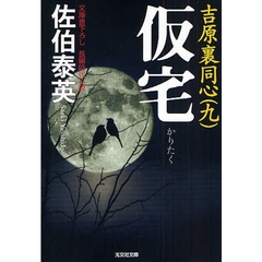 仮宅　文庫書下ろし／長編時代小説