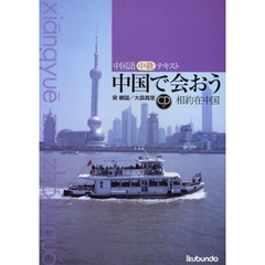 中国で会おう　中国語中級テキスト