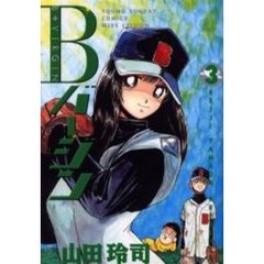 ワイド版　Ｂバージン　　　３