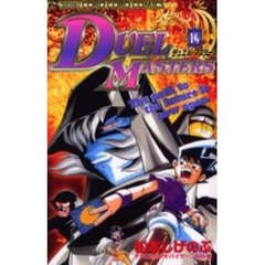デュエル・マスターズ　　１４