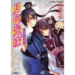 月色光珠　秘密の名前