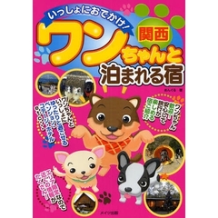 いっしょにおでかけ！関西ワンちゃんと泊まれる宿