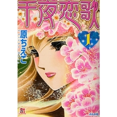 千夜恋歌　１
