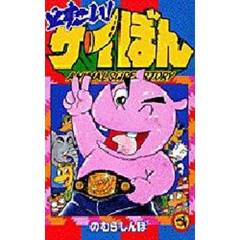 どすこい！サイぼん