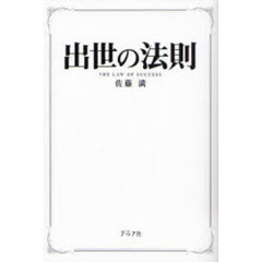 出世の法則