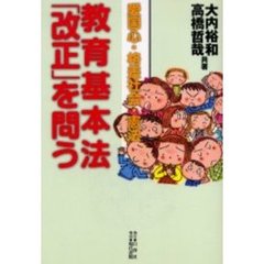 教育基本法「改正」を問う　愛国心・格差社会・憲法