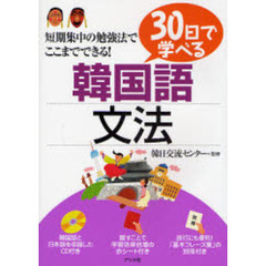 ３０日で学べる韓国語文法