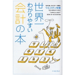 世界一わかりやすい会計の本
