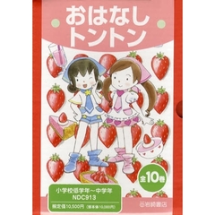おはなしトントン　全１０巻