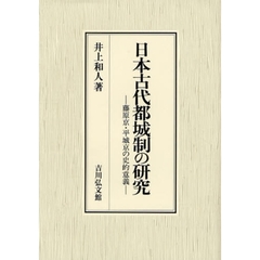 日本古代都城制の研究　藤原京・平城京の史的意義