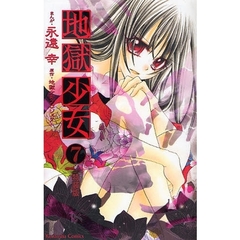 特装版　地獄少女　　　７