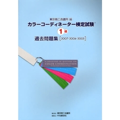 カラーコーディネーター検定試験１級過去問題集　２００７・２００６・２００５