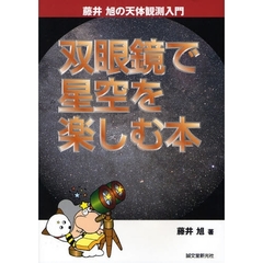 双眼鏡で星空を楽しむ本
