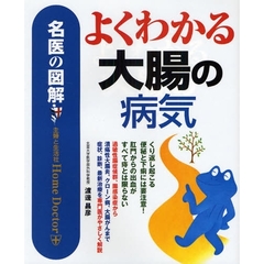 よくわかる大腸の病気