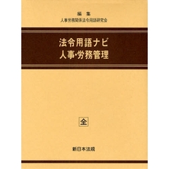 加除式　法令用語ナビ　人事・労務管理