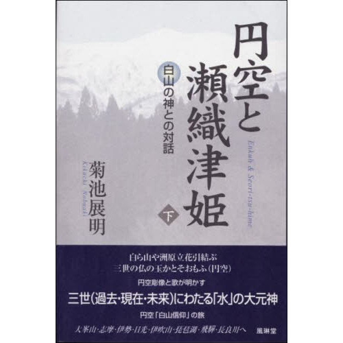 円空と瀬織津姫 上下巻セットです Amazon.co.jp: 円空と瀬織津姫 上巻 北辺の神との対話 : 菊池 展