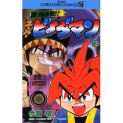 爆球連発！！スーパービーダマン　　１３