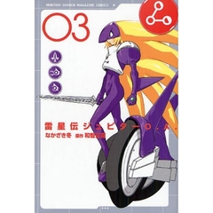 雷星伝ジュピターＯ．Ａ．　　　３