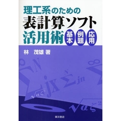 理工系のための表計算ソフト活用術　基本・例題・応用