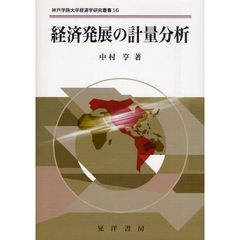 経済発展の計量分析