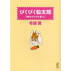 ぴくぴく仙太郎　７冊めのウサギ暮らし