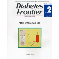 Ｄｉａｂｅｔｅｓ　Ｆｒｏｎｔｉｅｒ　糖尿病の学術専門誌　Ｖｏｌ．１９Ｎｏ．２（２００８年４月）　特集・１型糖尿病の新展開