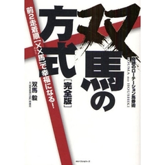 双馬の方式　奇跡のローテーション馬券術　完全版　前２走着順〈××馬〉で幸福になる！