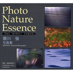 フォトネイチャーエッセンス　瀬川強写真集