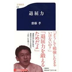 退屈力