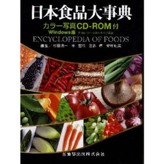 日本食品大事典　第２版