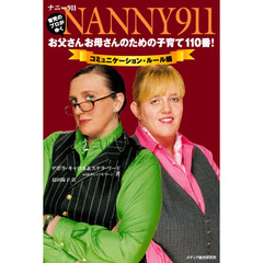 ナニー９１１　お父さんお母さんのための子育て１１０番！　コミュニケーション・ルール編　育児のプロがゆく
