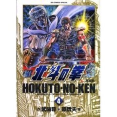完全版　北斗の拳　　　４