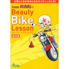 ＴＥＡＭ　ＭＡＲＩのＢｅａｕｔｙ　Ｂｉｋｅ　Ｌｅｓｓｏｎ　女性による女性のためのライディング入門！　基礎編