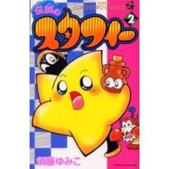 伝説のスタフィー　　　２