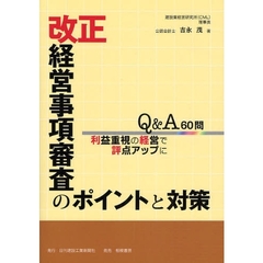 改正経営事項審査のポイントと対策　Ｑ＆Ａ６０問　利益重視の経営で評点アップに